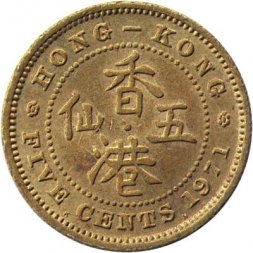 Гонконг 5 центов 1971 год (Отметка монетного двора "KN")