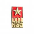 Значок Город-герой Москва. Звезда