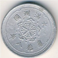 Монета Маньчжоу-Го 1 фень 1941 год