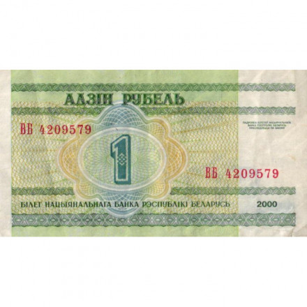 Беларусь 1 рубль 2000 год - Национальная академия наук VF