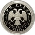 Россия 3 рубля 2015 год - Символы России. Нижегородский Кремль