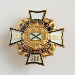 Знак 300 лет флоту "С нами Бог и Андреевский флаг"