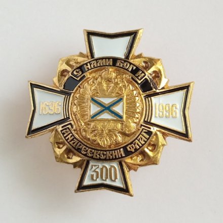 Знак 300 лет флоту &quot;С нами Бог и Андреевский флаг&quot;
