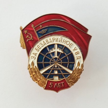 Знак За безаварийное УВД. 5 лет. ММД