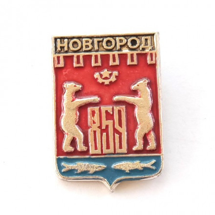 Значок СССР. Герб. Новгород 859. Новгородская серия (тип 1)