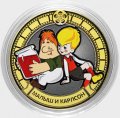 «Малыш и Карлсон» - Цветная гравированная монета 10 рублей