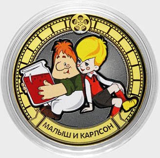 «Малыш и Карлсон» - Цветная гравированная монета 10 рублей