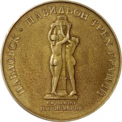 Настольная медаль Павловск. Павильон трех граций