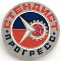 Значок Выставка Стендист Прогресс, большой 50 мм