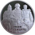 Жетон ММД 2022 год - Умеем Побеждать - Армия
