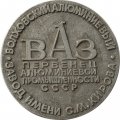 Настольная медаль ВАЗ Волховский алюминиевый завод имени С.М. Кирова