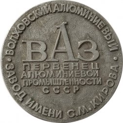 Настольная медаль ВАЗ Волховский алюминиевый завод имени С.М. Кирова