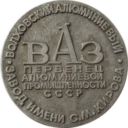 Настольная медаль ВАЗ Волховский алюминиевый завод имени С.М. Кирова