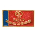 Значок 60 лет БАССР
