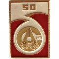 Значок 50 лет Металлургический Комбинат Азовсталь 1933 г.