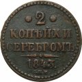 2 копейки 1843 год СПМ Николай I (1825—1855) - VF-