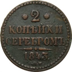 2 копейки 1843 год СПМ Николай I (1825—1855) - VF-