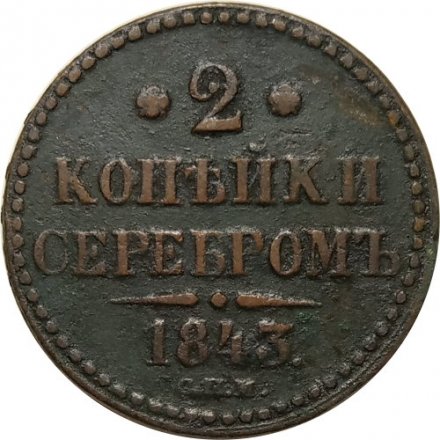 2 копейки 1843 год СПМ Николай I (1825—1855) - VF-