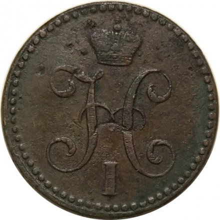 2 копейки 1843 год СПМ Николай I (1825—1855) - VF-