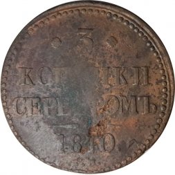 3 копейки 1840 год ЕМ Николай I (1825—1855) - вензель не украшен, буквы "ЕМ" маленькие - VG