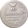 10 копеек 1821 год СПБ-ПД Александр I (1801—1825) - реверс корона широкая - F