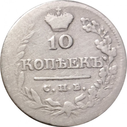 10 копеек 1821 год СПБ-ПД Александр I (1801—1825) - реверс корона широкая - F