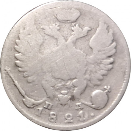 10 копеек 1821 год СПБ-ПД Александр I (1801—1825) - реверс корона широкая - F