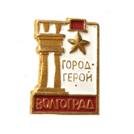 Значок Волгоград. Город-герой, белый