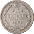 10 копеек 1882 год СПБ НФ Александр III (1881—1894) - VF+