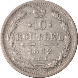 10 копеек 1882 год СПБ НФ Александр III (1881—1894) - VF+