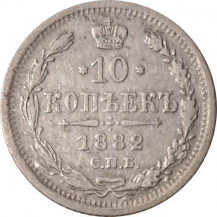 10 копеек 1882 год СПБ НФ Александр III (1881—1894) - VF+