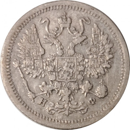 10 копеек 1882 год СПБ НФ Александр III (1881—1894) - VF+