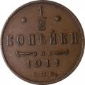1/2 копейки 1911 год СПБ Николай II (1894—1917) - VF+