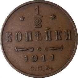 1/2 копейки 1911 год СПБ Николай II (1894—1917) - VF+