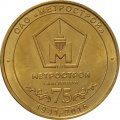 Жетон метро СПБ 2016 год - 75 лет ОАО «Метрострой»