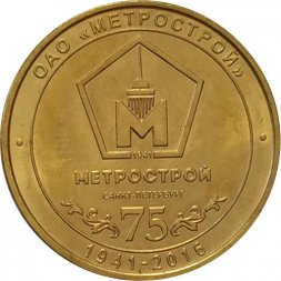 Жетон метро СПБ 2016 год - 75 лет ОАО «Метрострой»