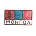 Значок Монгол. Флаг. Монголия. Тяжелый
