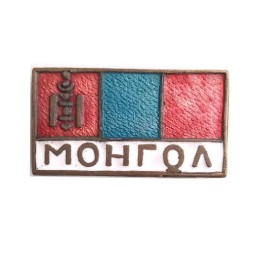 Значок Монгол. Флаг. Монголия. Тяжелый