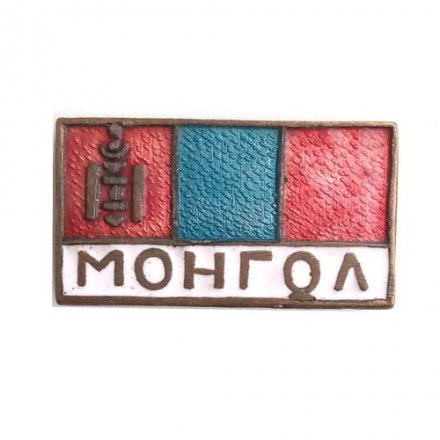 Значок Монгол. Флаг. Монголия. Тяжелый