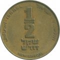 Израиль 1/2 нового шекеля 1986 год