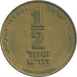Израиль 1/2 нового шекеля 1986 год