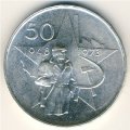 Чехословакия 50 крон 1973 год - 25 лет победы Коммунистической партии