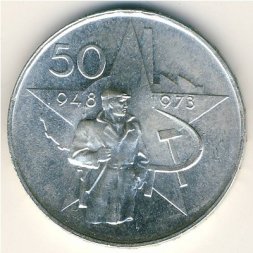 Чехословакия 50 крон 1973 год - 25 лет победы Коммунистической партии