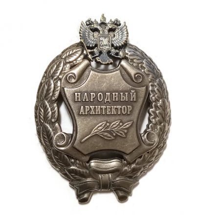 Знак Народный архитектор. РФ