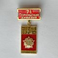 Значок. 71 Торуньская Дивизия. 1941-1975. г. Петрозаводск. Встреча ветеранов 
