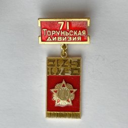 Значок. 71 Торуньская Дивизия. 1941-1975. г. Петрозаводск. Встреча ветеранов 