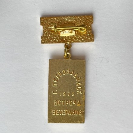 Значок. 71 Торуньская Дивизия. 1941-1975. г. Петрозаводск. Встреча ветеранов 