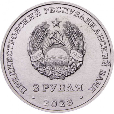 Приднестровье 3 рубля 2023 год - Учитель