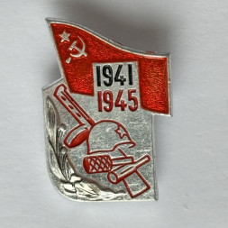 Значок. День Победы 1941-1945. Автомат. Флаг