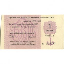 Отрезной чек Банка для внешней торговли СССР 1970 год 1 копейка - XF